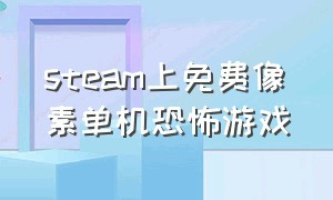 steam上免费像素单机恐怖游戏