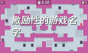 激励性的游戏名字