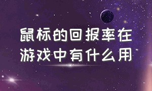 鼠标的回报率在游戏中有什么用