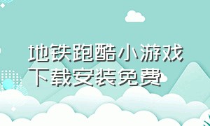 地铁跑酷小游戏下载安装免费