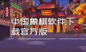 中国象棋软件下载官方版