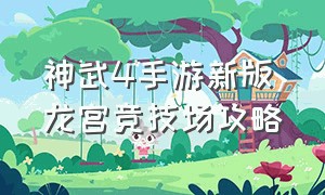 神武4手游新版龙宫竞技场攻略