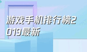 游戏手机排行榜2019最新