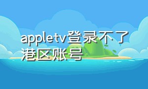 appletv登录不了港区账号