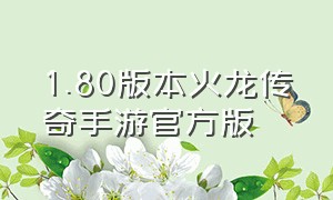 1.80版本火龙传奇手游官方版