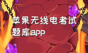 苹果无线电考试题库app