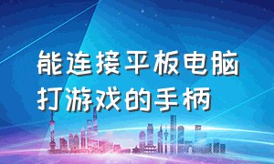 能连接平板电脑打游戏的手柄