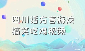 四川话方言游戏搞笑吃鸡视频