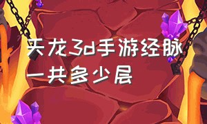 天龙3d手游经脉一共多少层