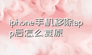 iphone手机移除app后怎么复原