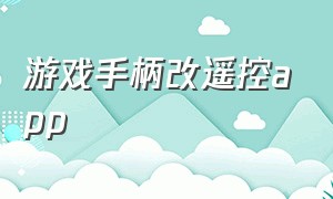 游戏手柄改遥控app