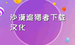 沙漠追猎者下载汉化