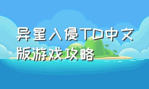 异星入侵TD中文版游戏攻略