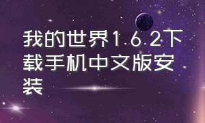 我的世界1.6.2下载手机中文版安装