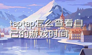 taptap怎么查看自己的游戏时间