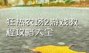 狂热农场2游戏教程攻略大全