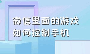 微信里面的游戏如何控制手机