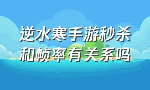 逆水寒手游秒杀和帧率有关系吗