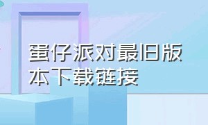 蛋仔派对最旧版本下载链接