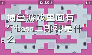 捕鱼游戏里面有个boss二郎神是什么