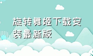 旋转舞姬下载安装最新版