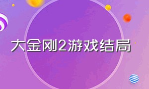 大金刚2游戏结局