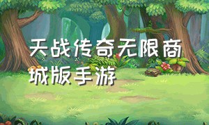 天战传奇无限商城版手游