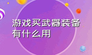 游戏买武器装备有什么用