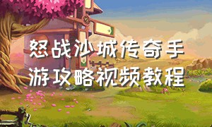 怒战沙城传奇手游攻略视频教程