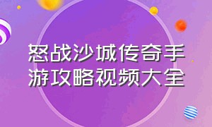 怒战沙城传奇手游攻略视频大全