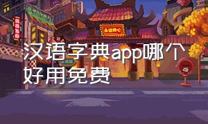 汉语字典app哪个好用免费
