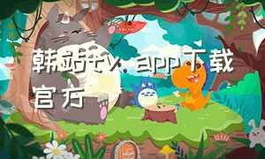 韩站tv app下载官方