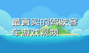 最真实的驾驶客车游戏视频