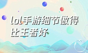 lol手游细节做得比王者好