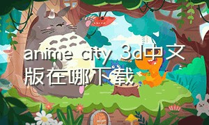 anime city 3d中文版在哪下载