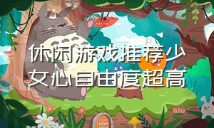 休闲游戏推荐少女心自由度超高