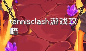 tennisclash游戏攻略