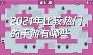 2021年比较热门的手游有哪些