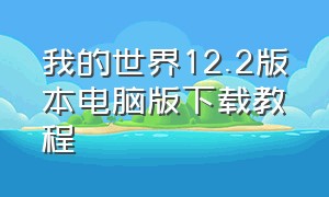 我的世界12.2版本电脑版下载教程