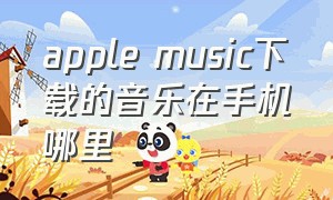 apple music下载的音乐在手机哪里