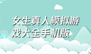 女生真人模拟游戏大全手机版