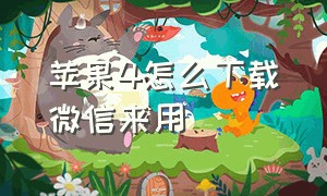 苹果4怎么下载微信来用