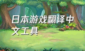 日本游戏翻译中文工具