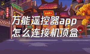 万能遥控器app怎么连接机顶盒