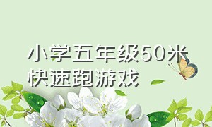 小学五年级50米快速跑游戏