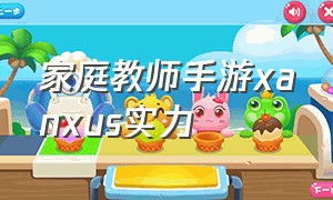 家庭教师手游xanxus实力