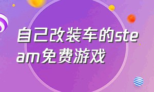 自己改装车的steam免费游戏