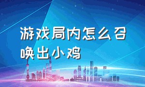 游戏局内怎么召唤出小鸡