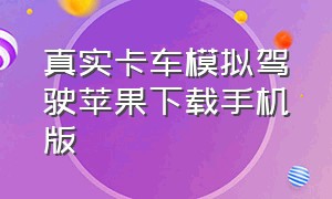 真实卡车模拟驾驶苹果下载手机版