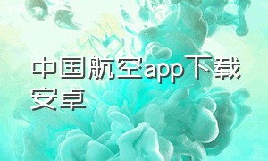 中国航空app下载安卓